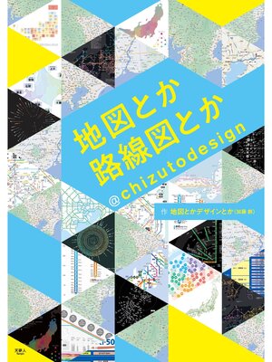 cover image of 地図とか路線図とか@chizutodesign